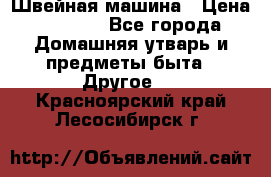 Швейная машина › Цена ­ 5 000 - Все города Домашняя утварь и предметы быта » Другое   . Красноярский край,Лесосибирск г.